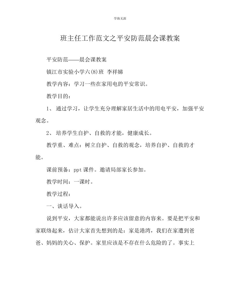 2023年班主任工作安全防范晨会课教案范文.docx_第1页