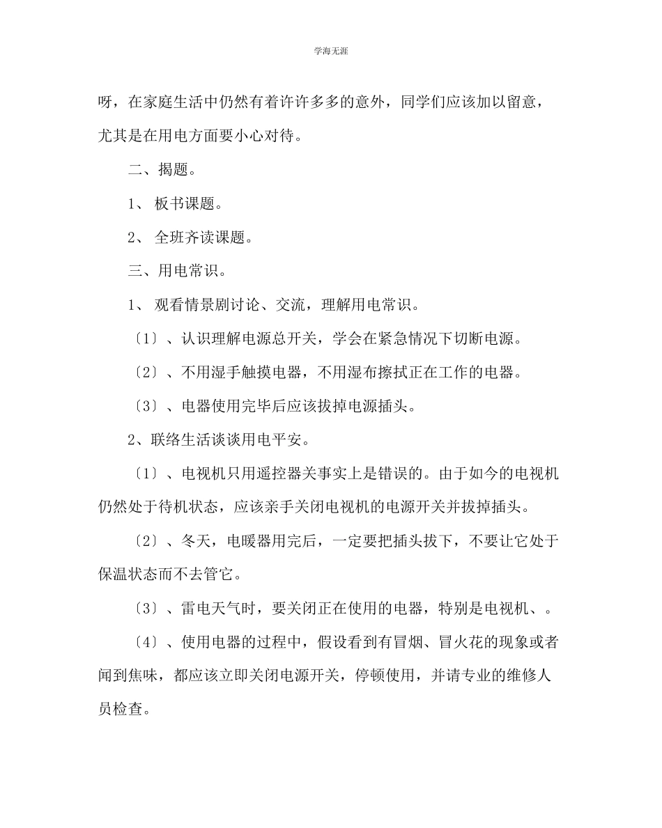 2023年班主任工作安全防范晨会课教案范文.docx_第2页