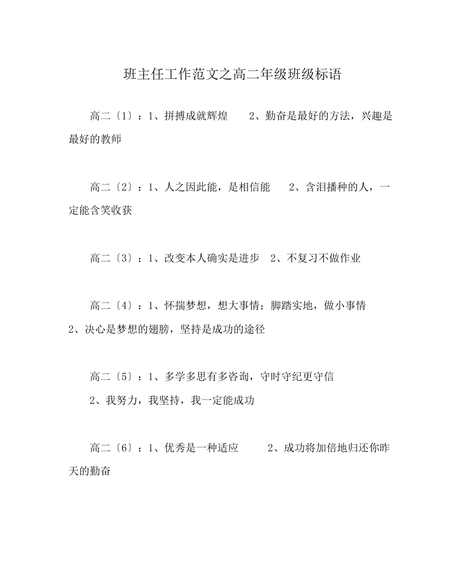 2023年班主任工作范文高二年级班级标语.docx_第1页