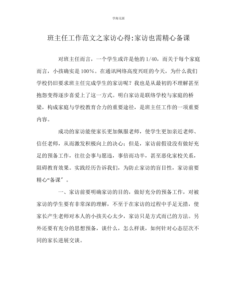 2023年班主任工作家访心得家访也需精心备课范文.docx_第1页