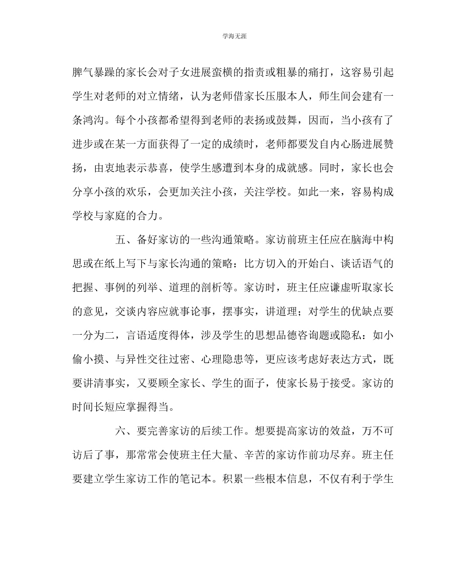 2023年班主任工作家访心得家访也需精心备课范文.docx_第3页