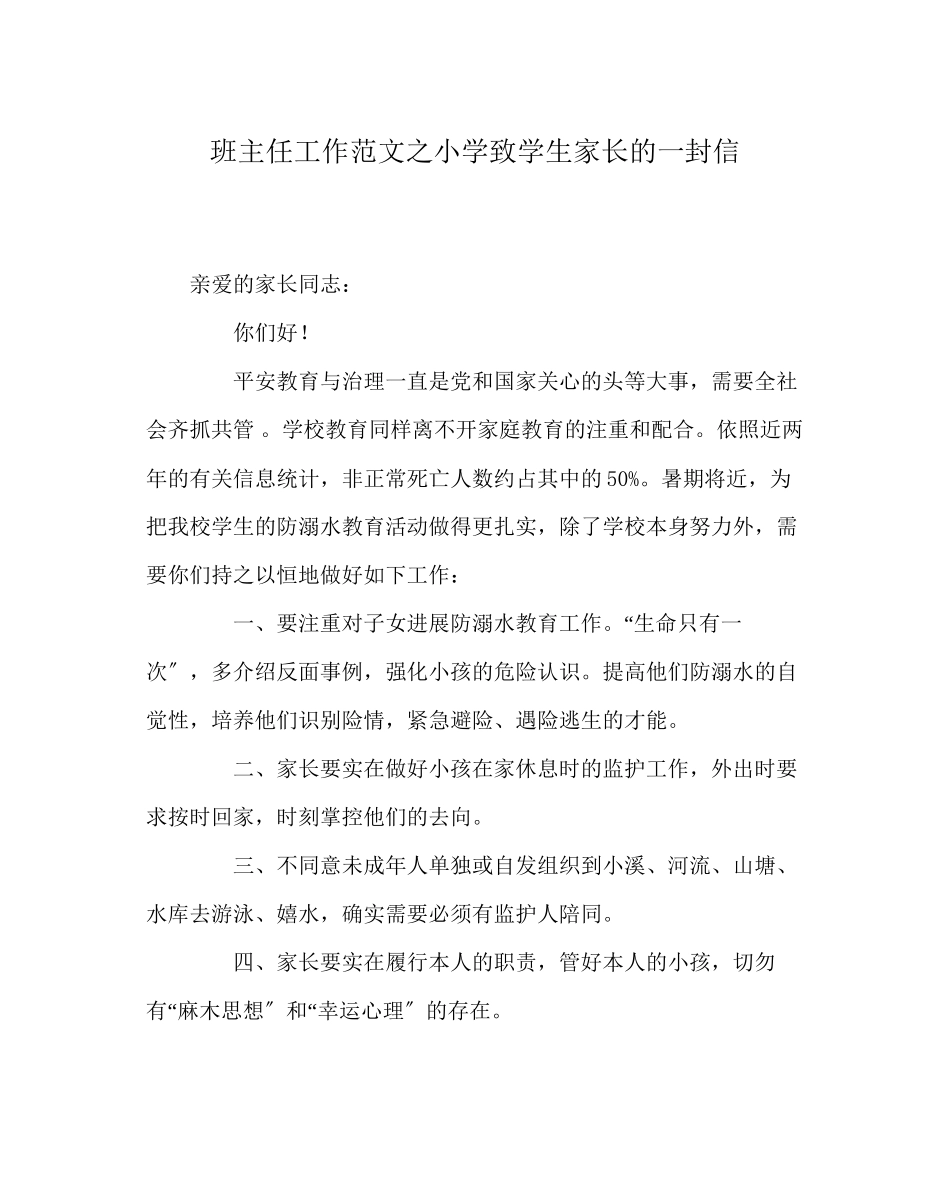 2023年班主任工作范文小学致学生家长的一封信.docx_第1页