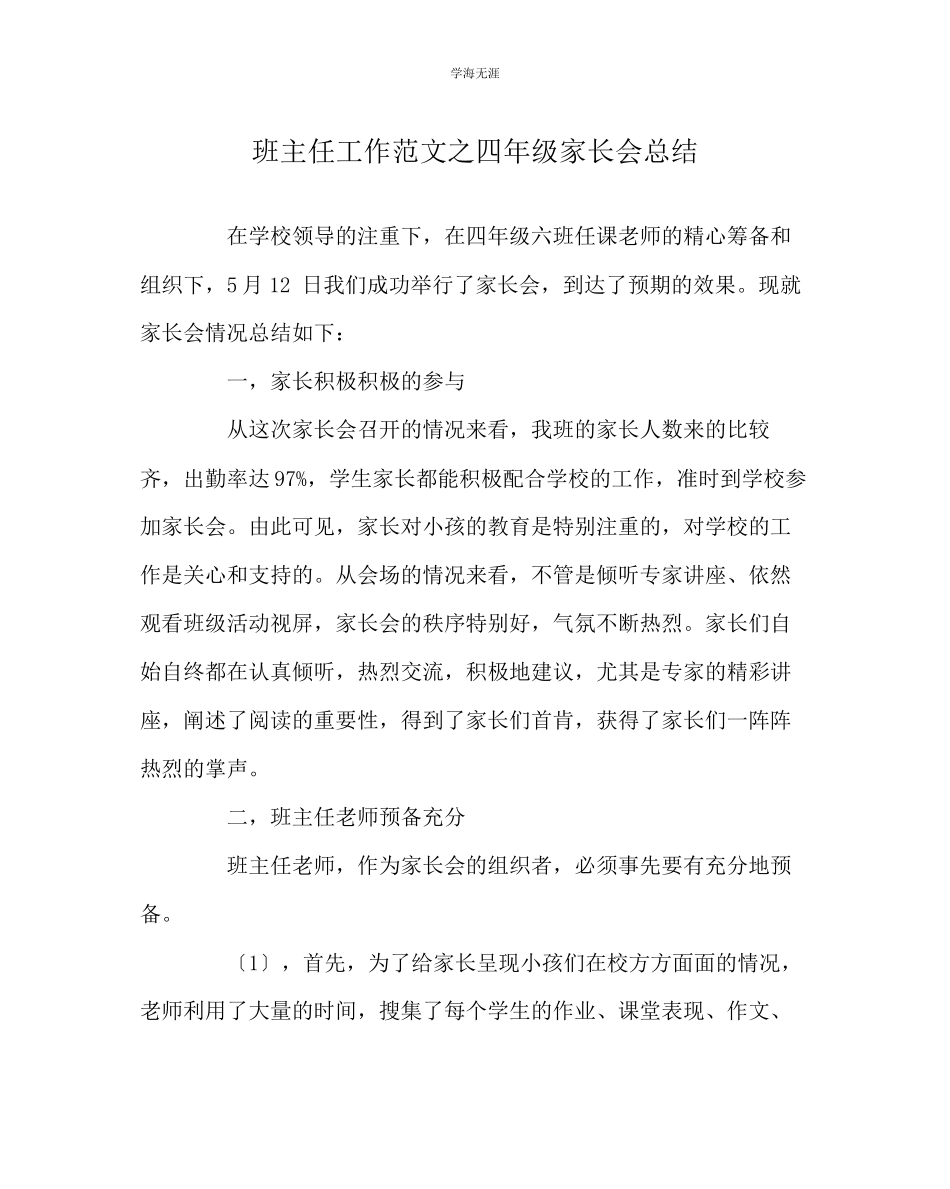 2023年班主任工作四级家长会总结范文.docx_第1页