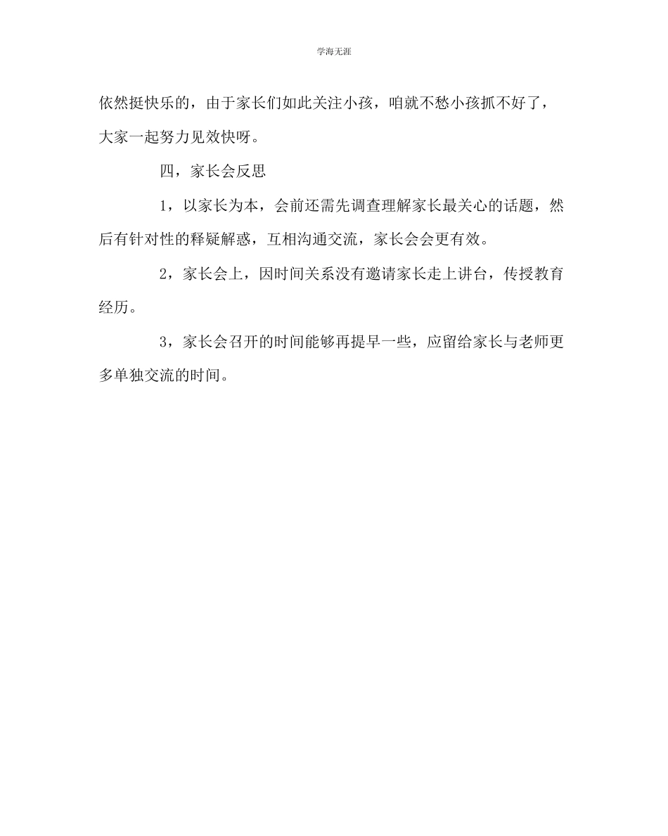 2023年班主任工作四级家长会总结范文.docx_第3页