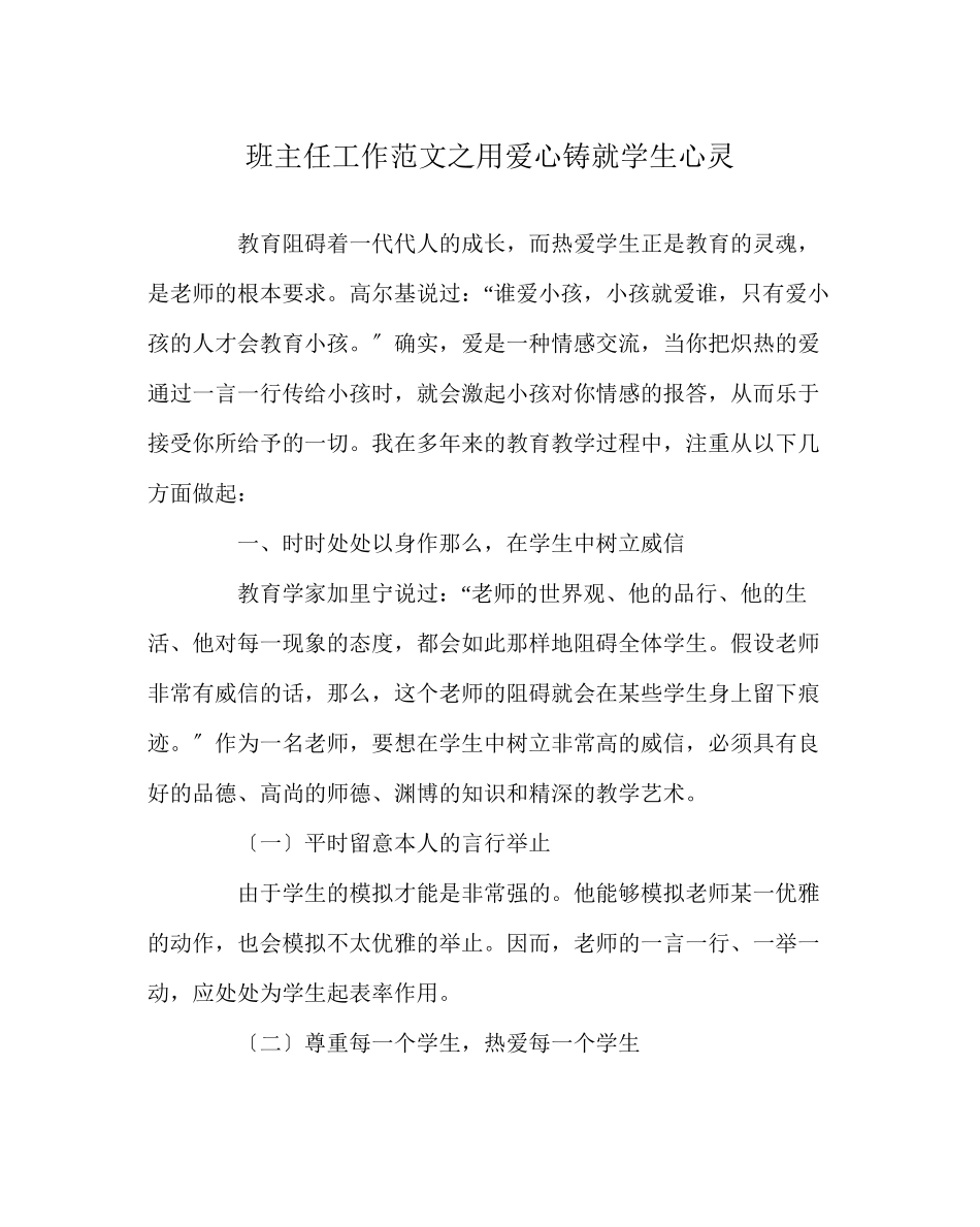 2023年班主任工作范文用爱心铸就学生心灵.docx_第1页