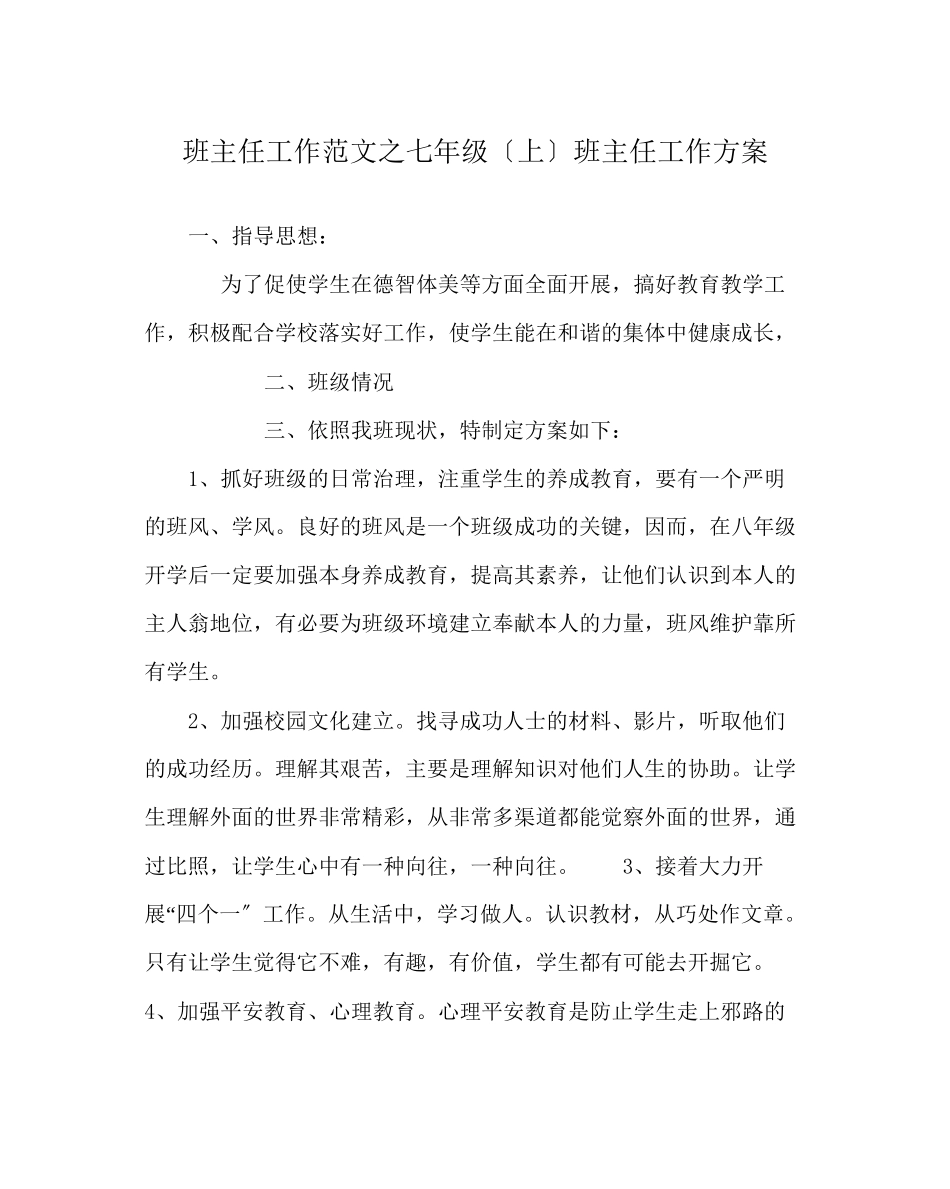 2023年班主任工作范文七年级（上）班主任工作计划0.docx_第1页
