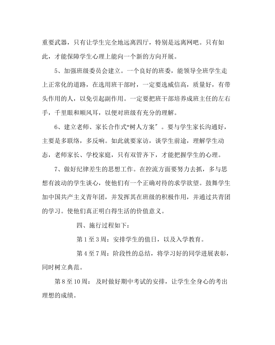 2023年班主任工作范文七年级（上）班主任工作计划0.docx_第2页