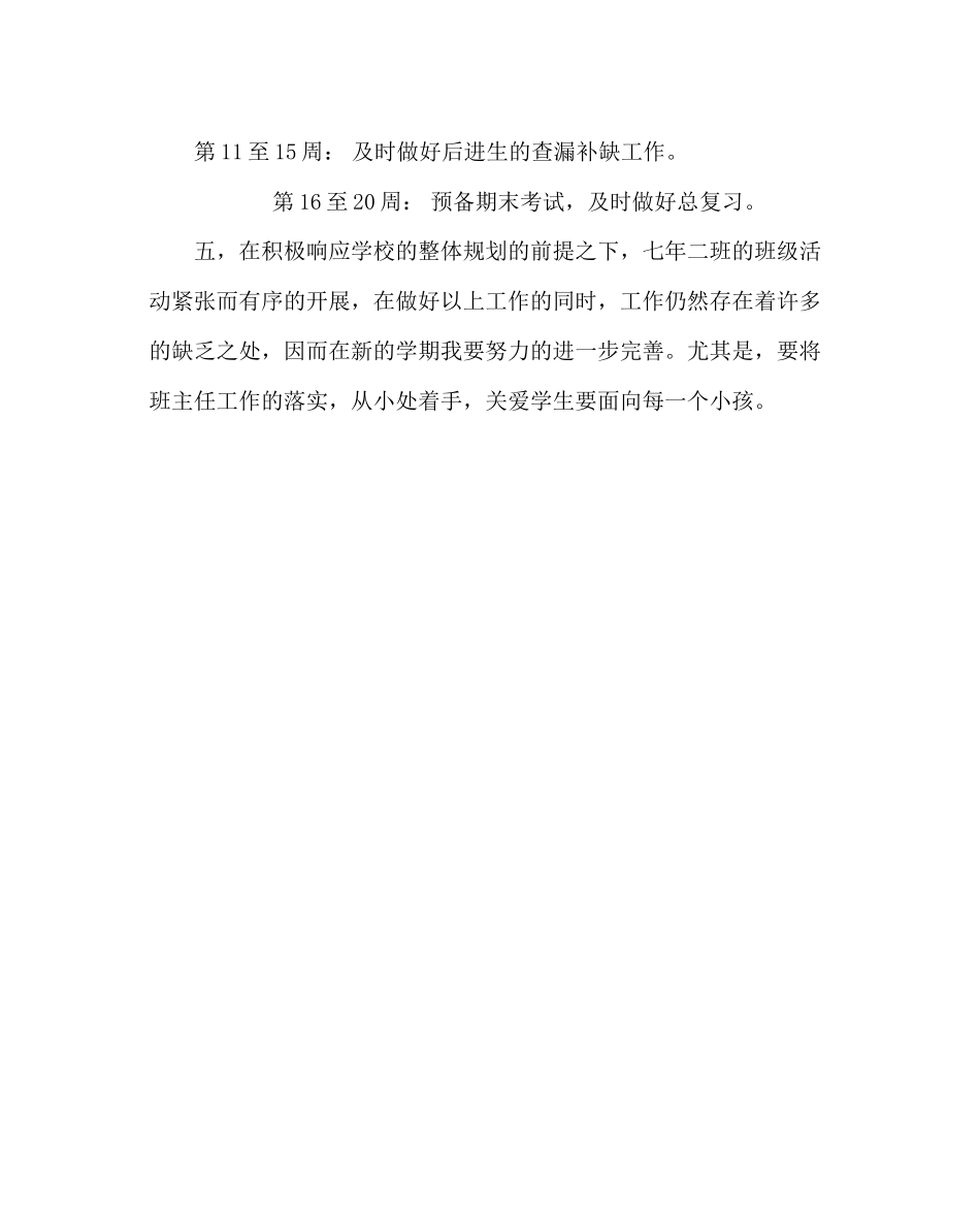 2023年班主任工作范文七年级（上）班主任工作计划0.docx_第3页