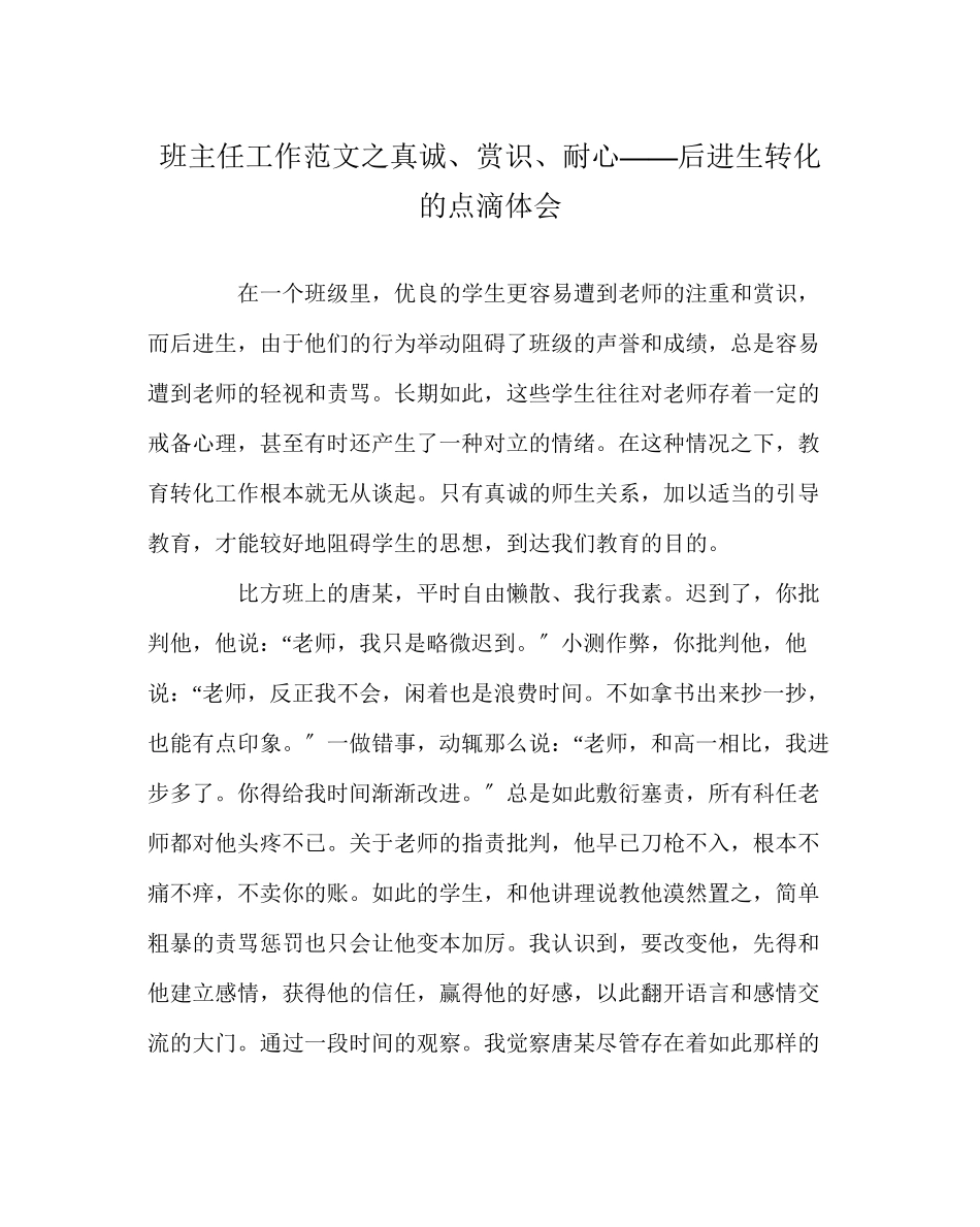 2023年班主任工作范文真诚赏识耐心后进生转化的点滴体会.docx_第1页