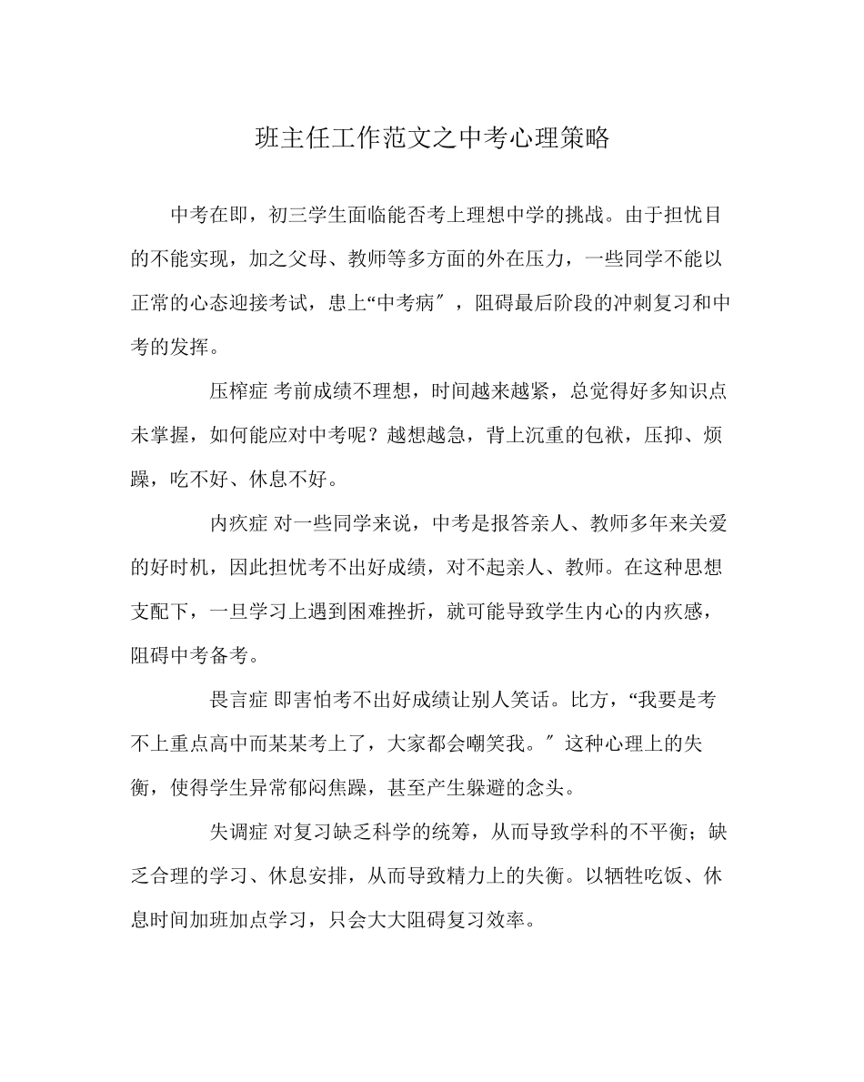 2023年班主任工作范文中考心理策略.docx_第1页