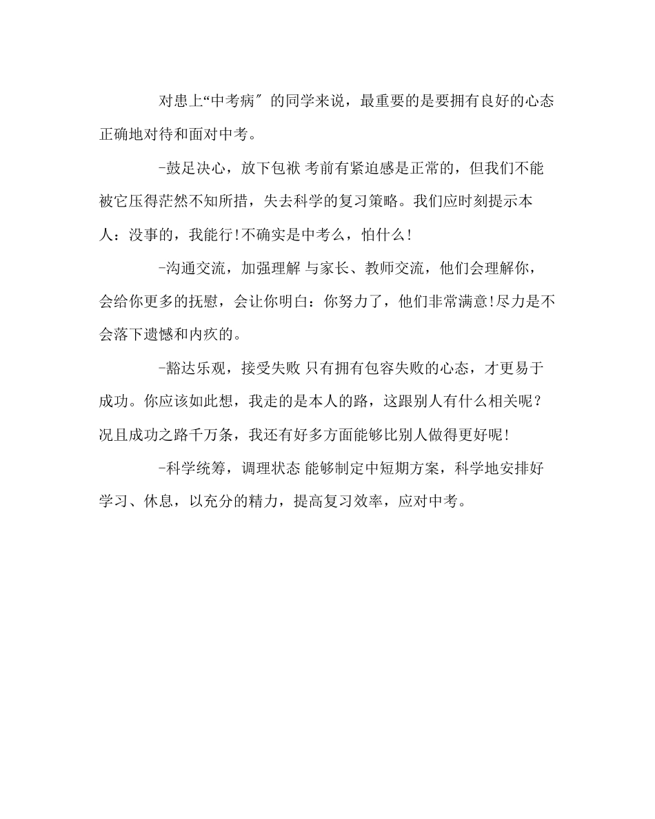 2023年班主任工作范文中考心理策略.docx_第2页