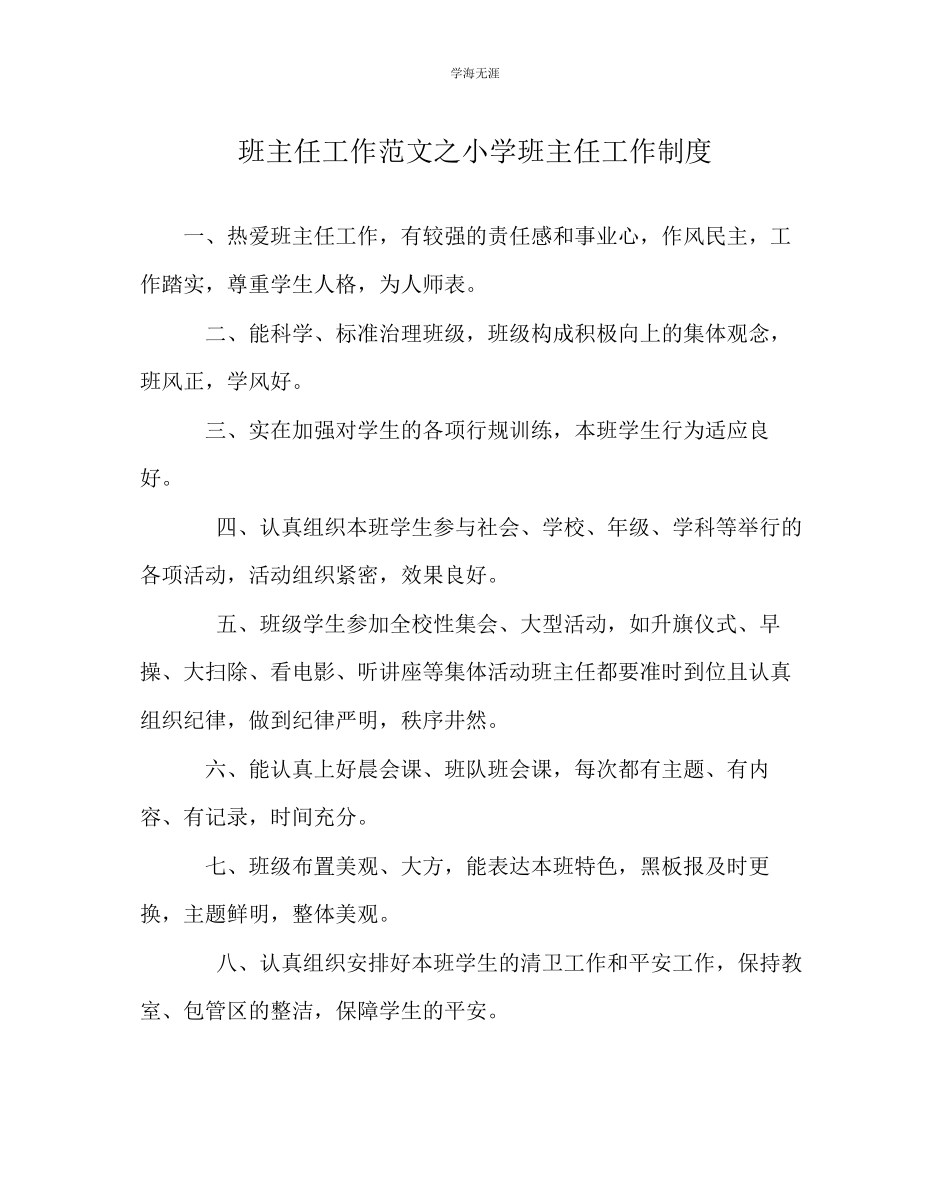 2023年班主任工作小学班主任工作制度范文.docx_第1页