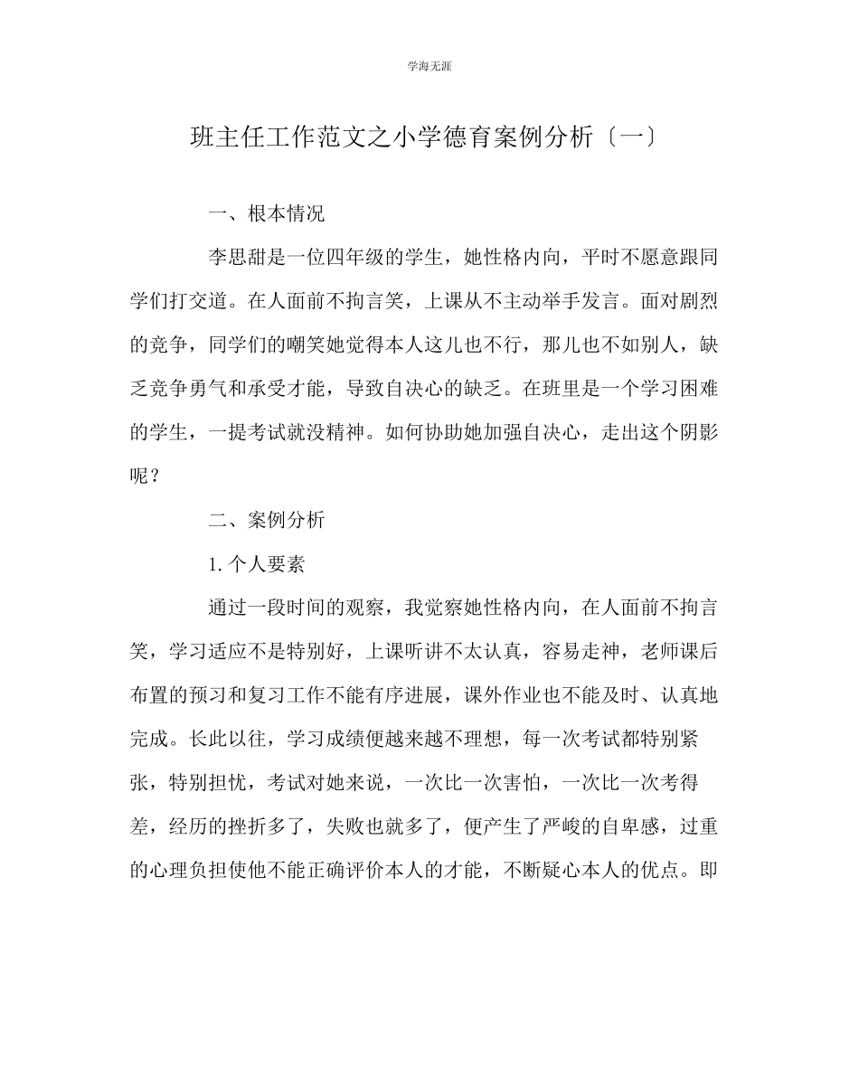 2023年班主任工作小学德育案例分析一范文.docx_第1页