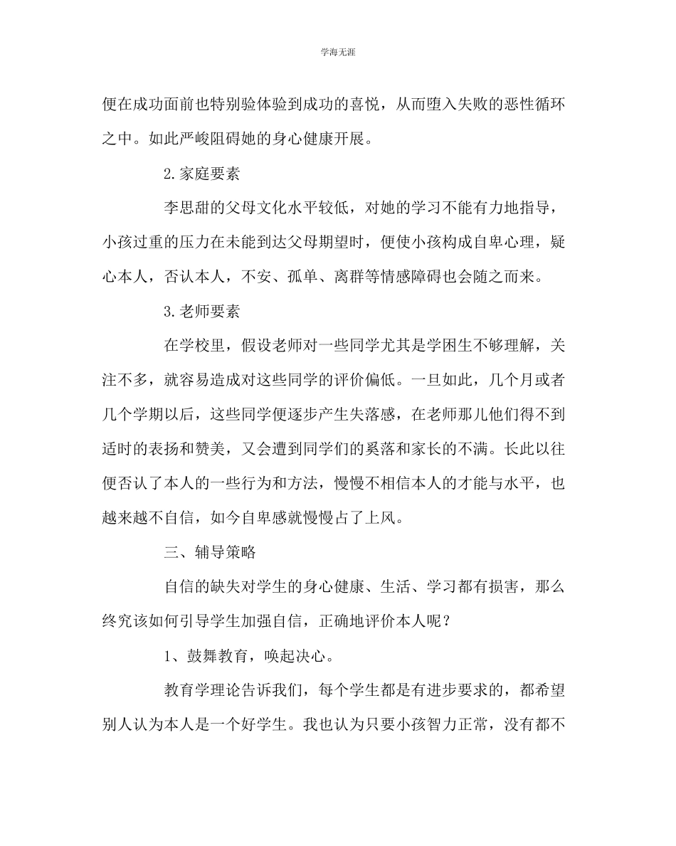 2023年班主任工作小学德育案例分析一范文.docx_第2页