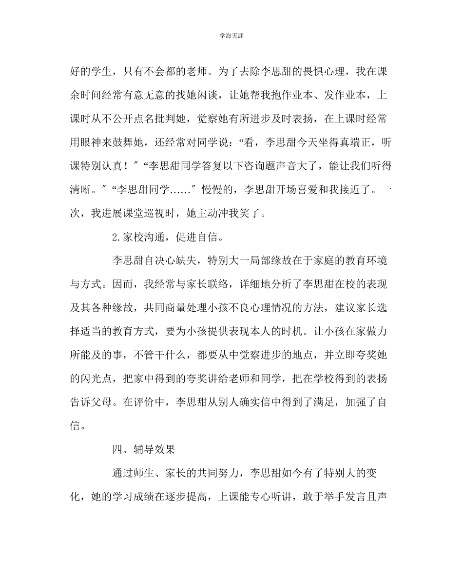 2023年班主任工作小学德育案例分析一范文.docx_第3页