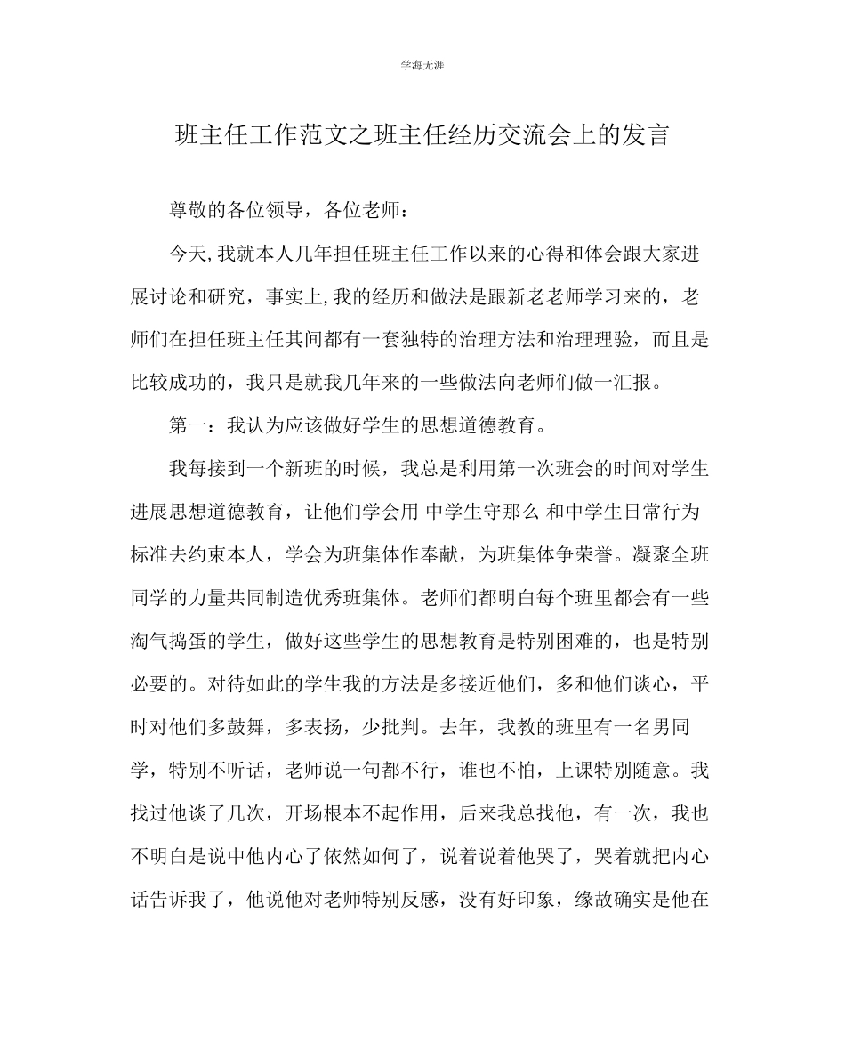 2023年班主任工作班主任经验交流会上的发言范文.docx_第1页