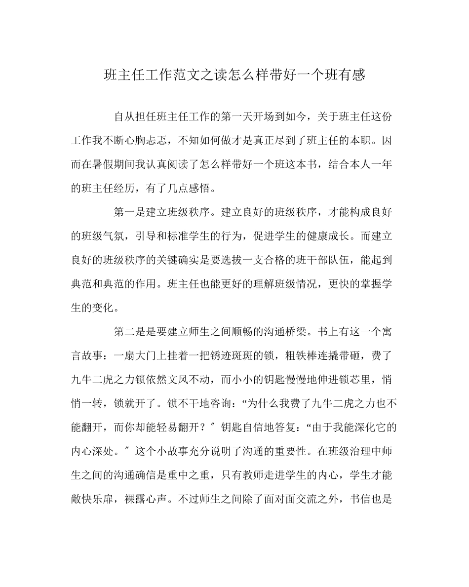 2023年班主任工作范文读《怎样带好一个班》有感.docx_第1页