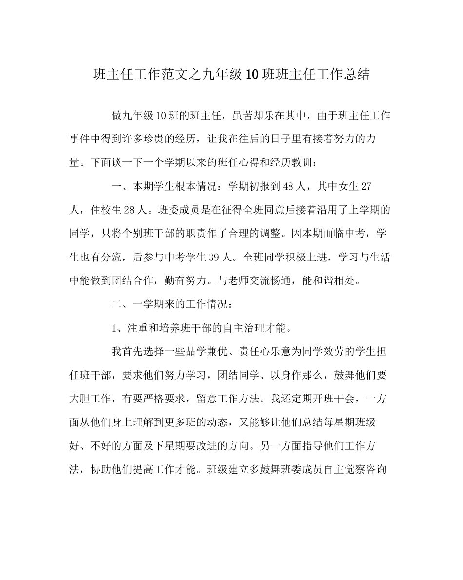 2023年班主任工作范文九年级10班班主任工作总结.docx_第1页