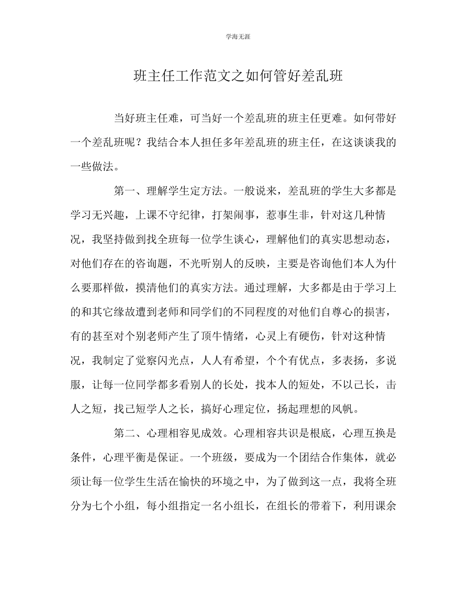 2023年班主任工作如何管好差乱班范文.docx_第1页