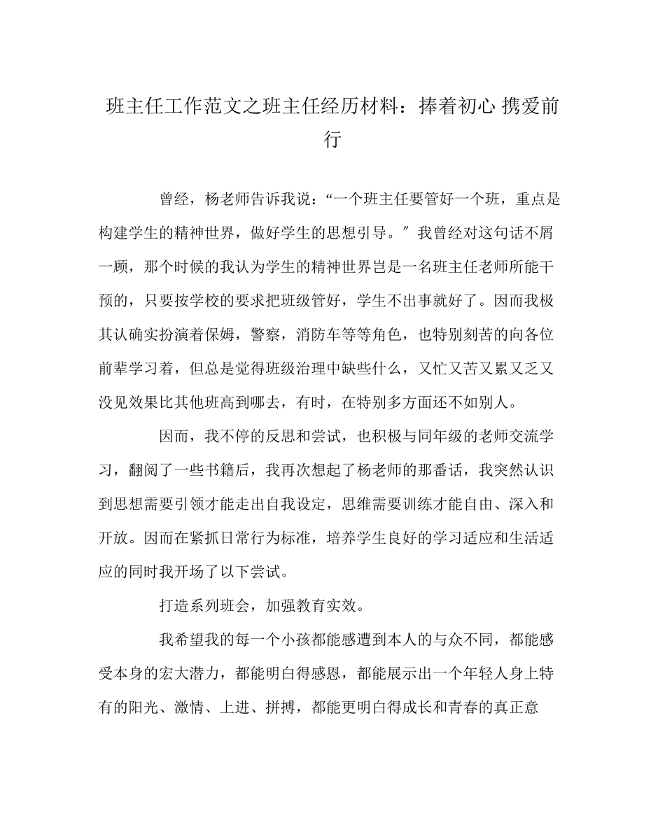 2023年班主任工作范文班主任经验材料捧着初心携爱前行.docx_第1页