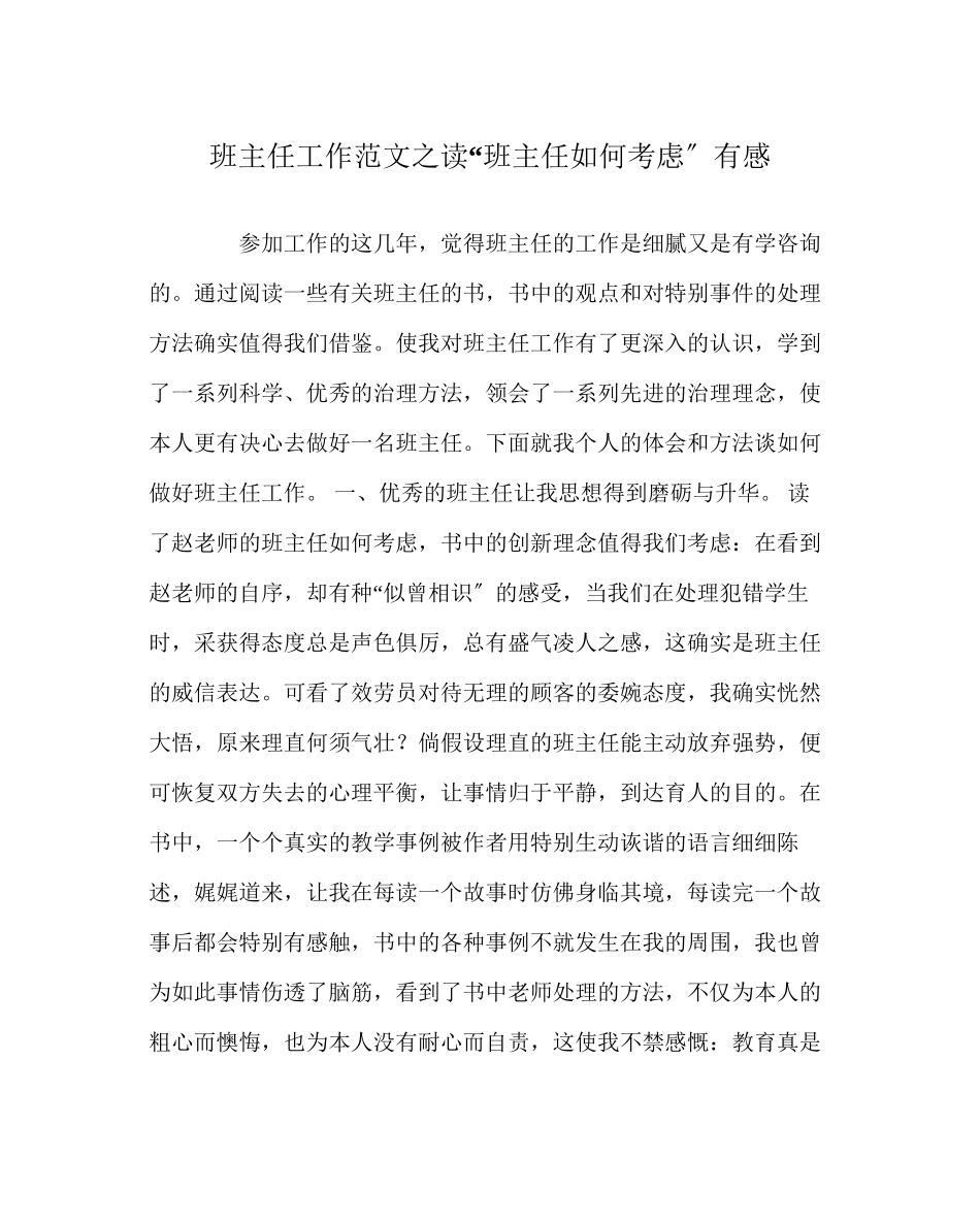 2023年班主任工作范文读班主任如何思考有感.docx_第1页