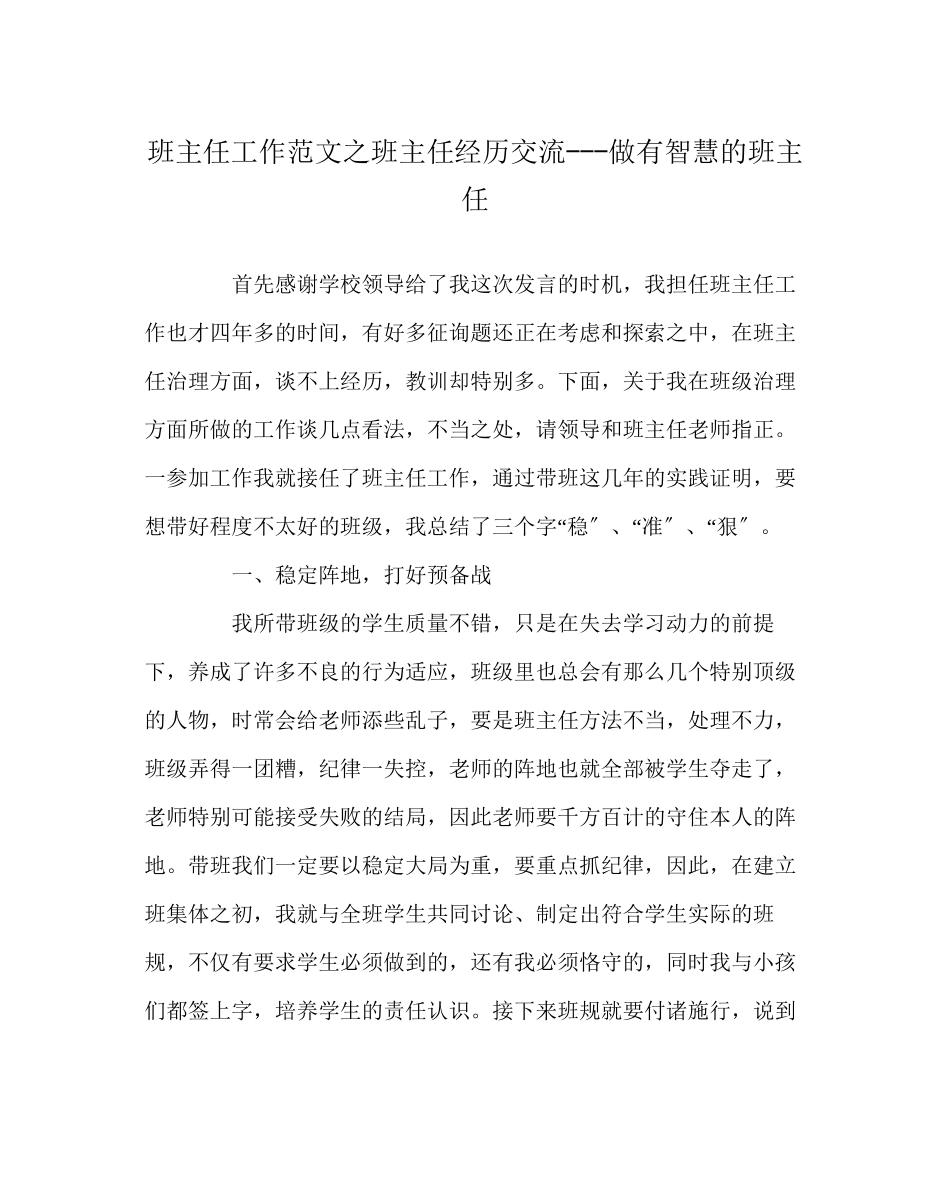 2023年班主任工作范文班主任经验交流做有智慧的班主任.docx_第1页