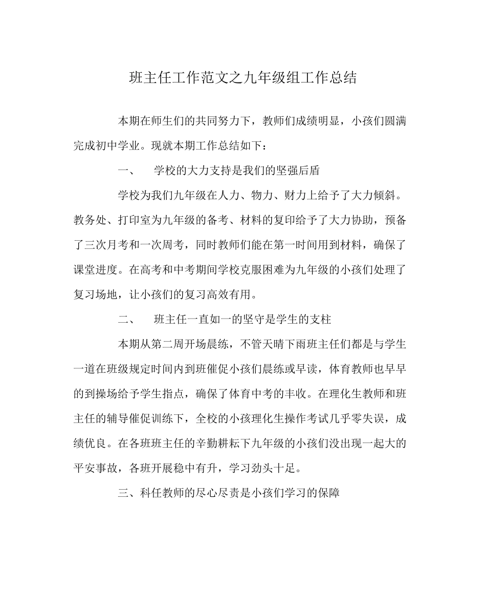 2023年班主任工作范文九年级组工作总结.docx_第1页