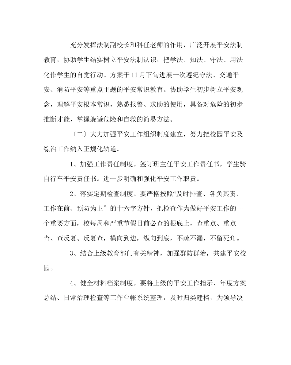 2023年班主任工作范文班级安全教育工作计划.docx_第2页