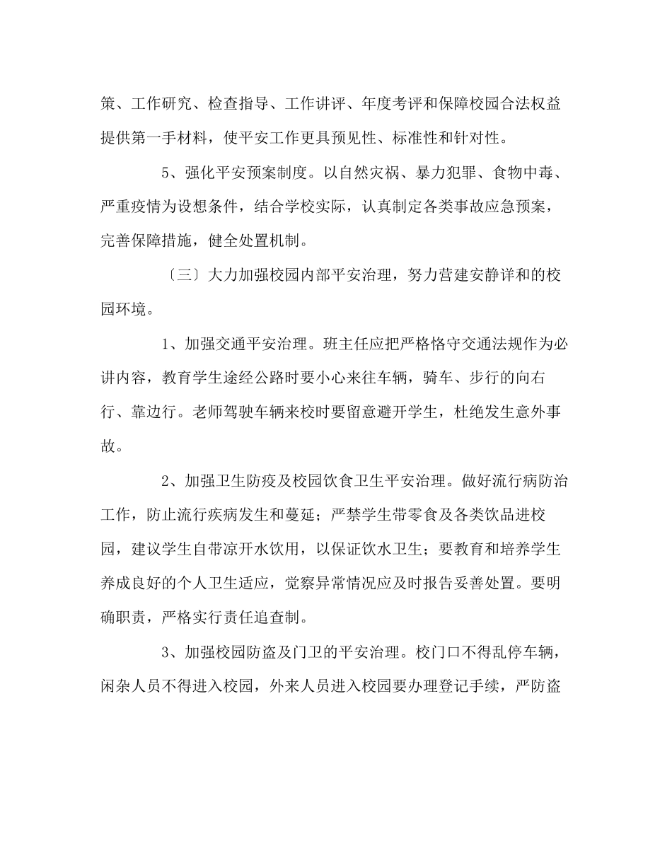 2023年班主任工作范文班级安全教育工作计划.docx_第3页