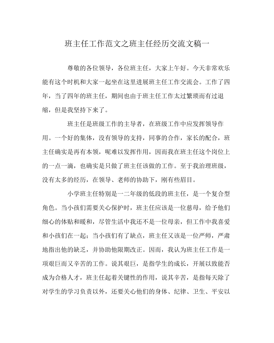 2023年班主任工作范文班主任经验交流文稿一.docx_第1页