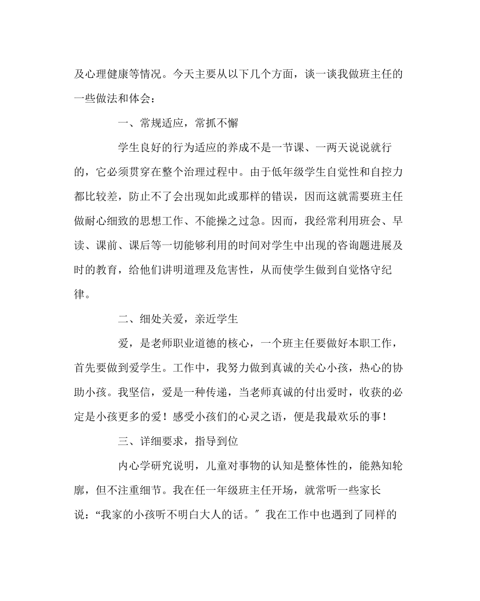 2023年班主任工作范文班主任经验交流文稿一.docx_第2页