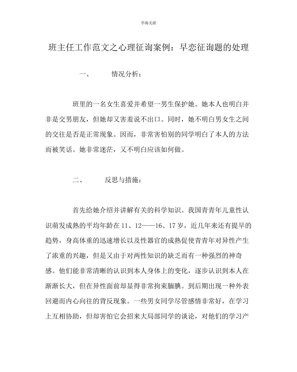 2023年班主任工作心理咨询案例早恋问题的处理范文.docx_第1页