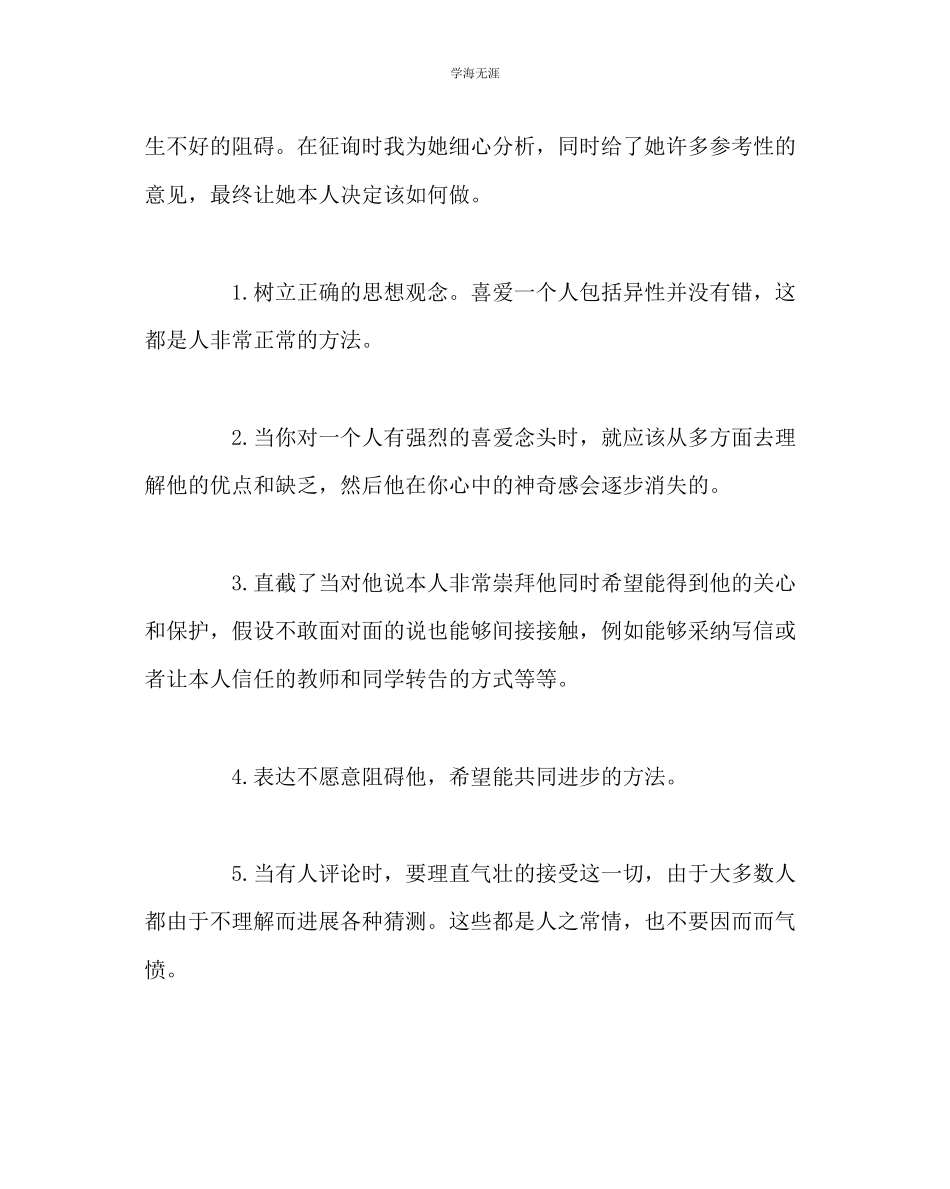 2023年班主任工作心理咨询案例早恋问题的处理范文.docx_第2页