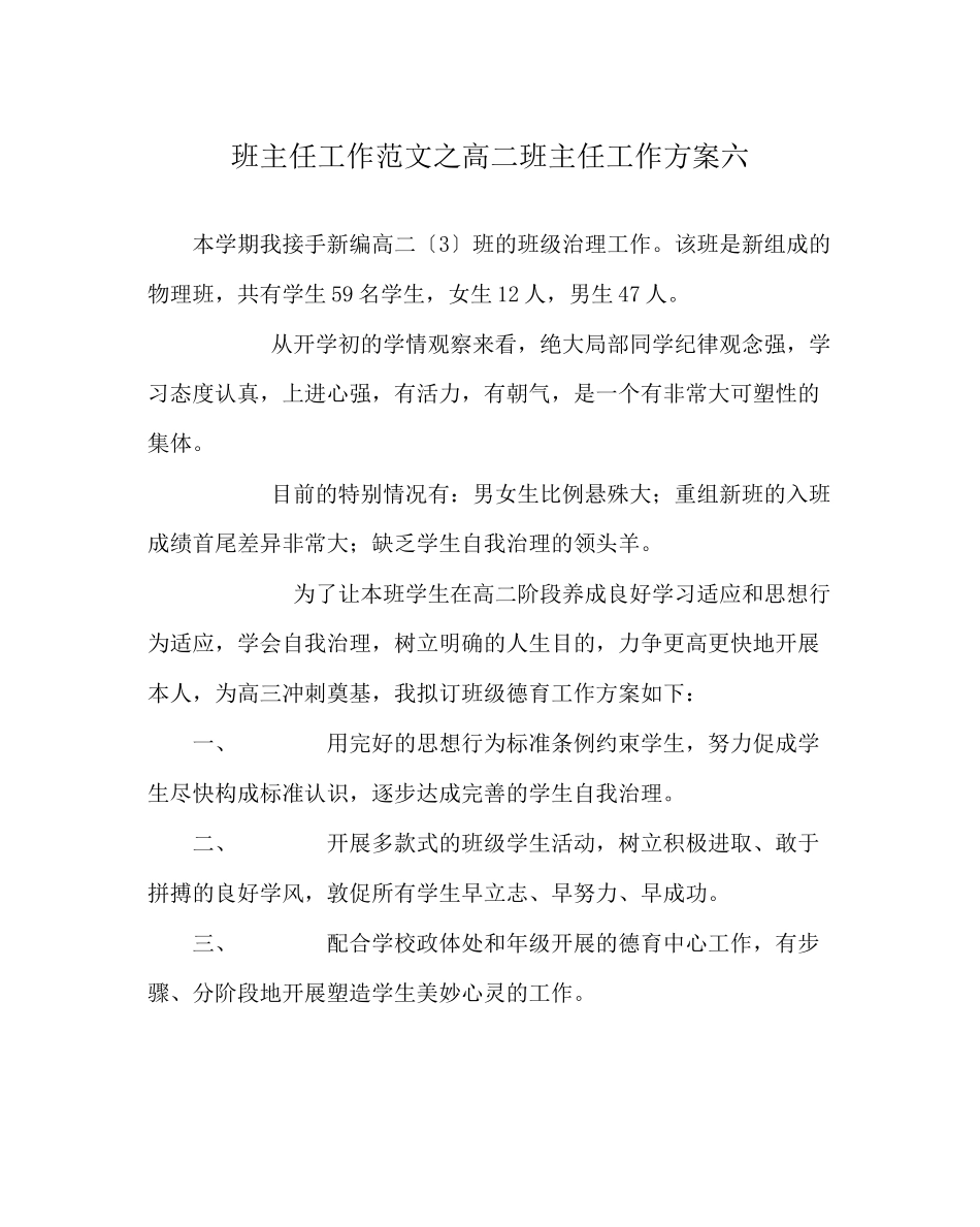 2023年班主任工作范文高二班主任工作计划六.docx_第1页