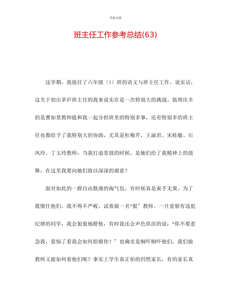 2023年班主任工作总结63范文.docx_第1页
