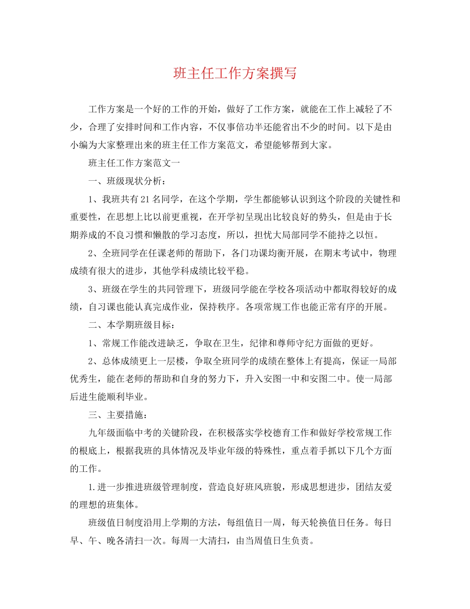 2023年班主任工作计划撰写范文.docx_第1页