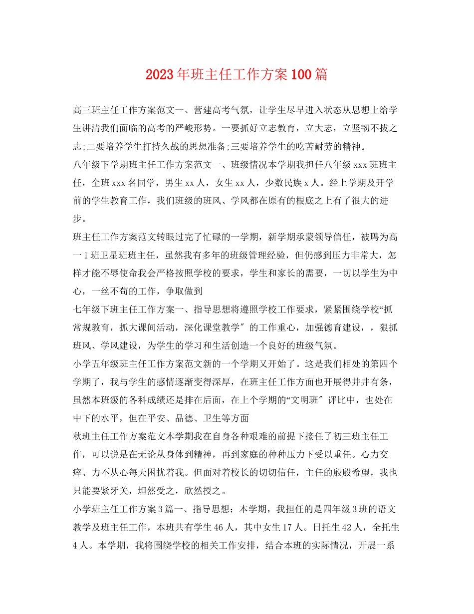 2023年班主任工作计划100篇2范文.docx_第1页