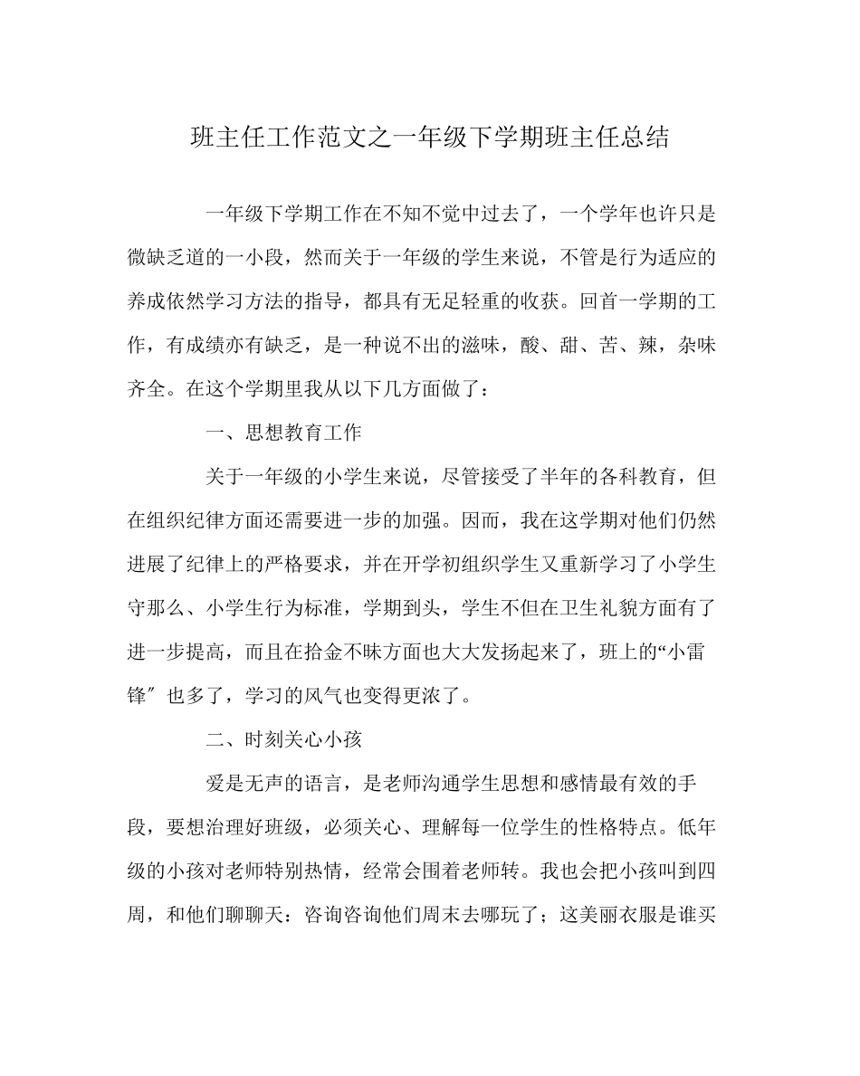 2023年班主任工作范文一年级下学期班主任总结.docx_第1页