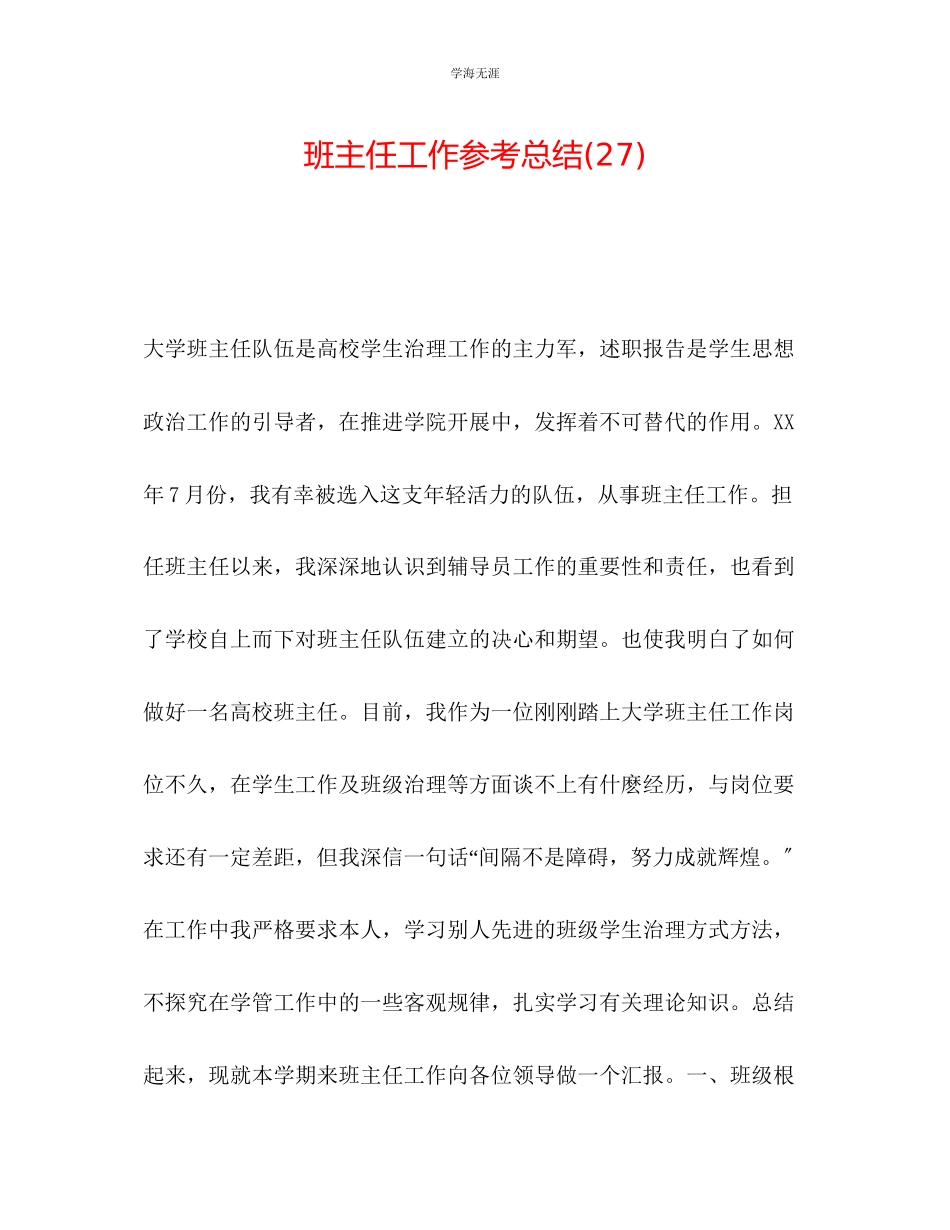 2023年班主任工作总结27范文.docx_第1页