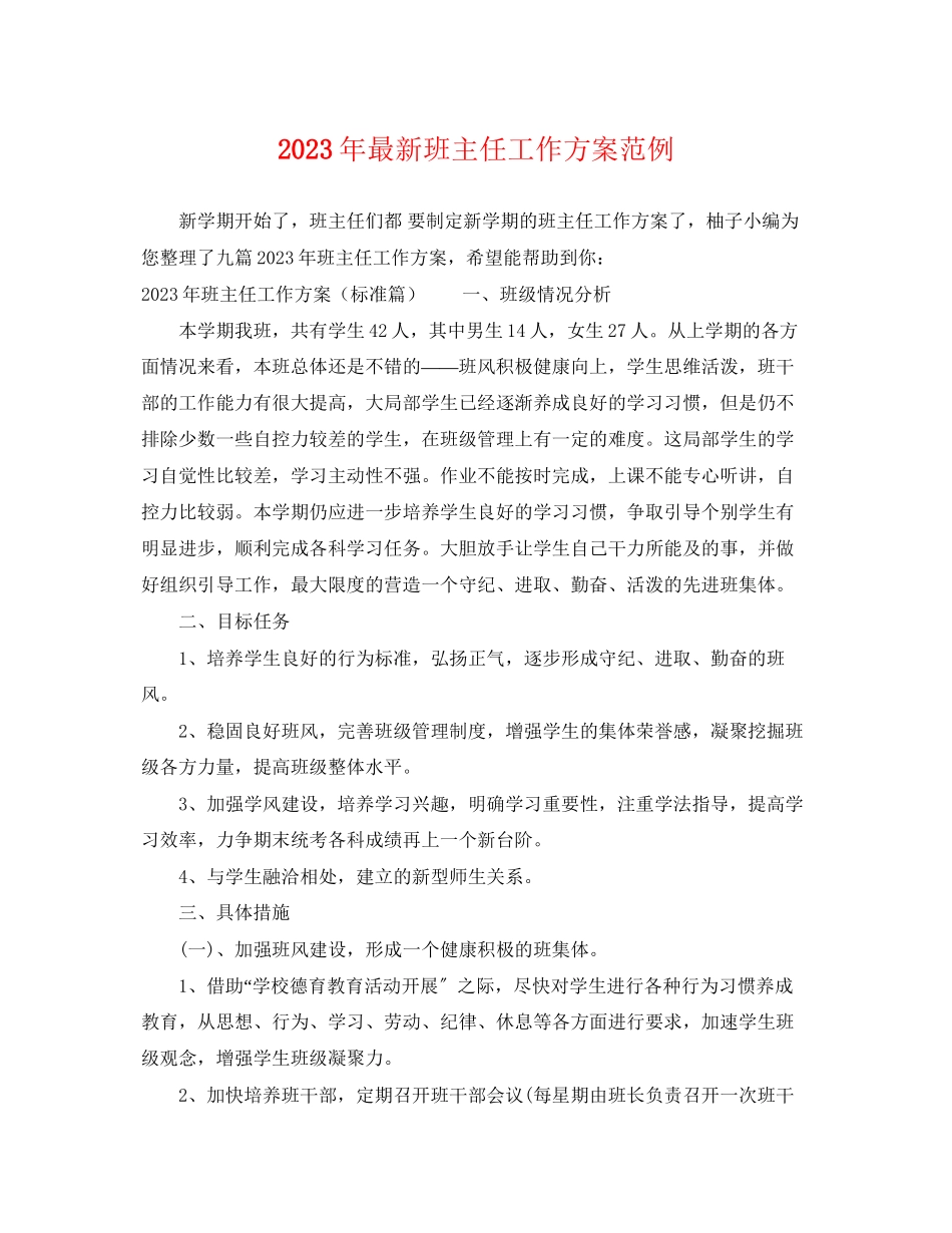 2023年班主任工作计划范例2范文.docx_第1页