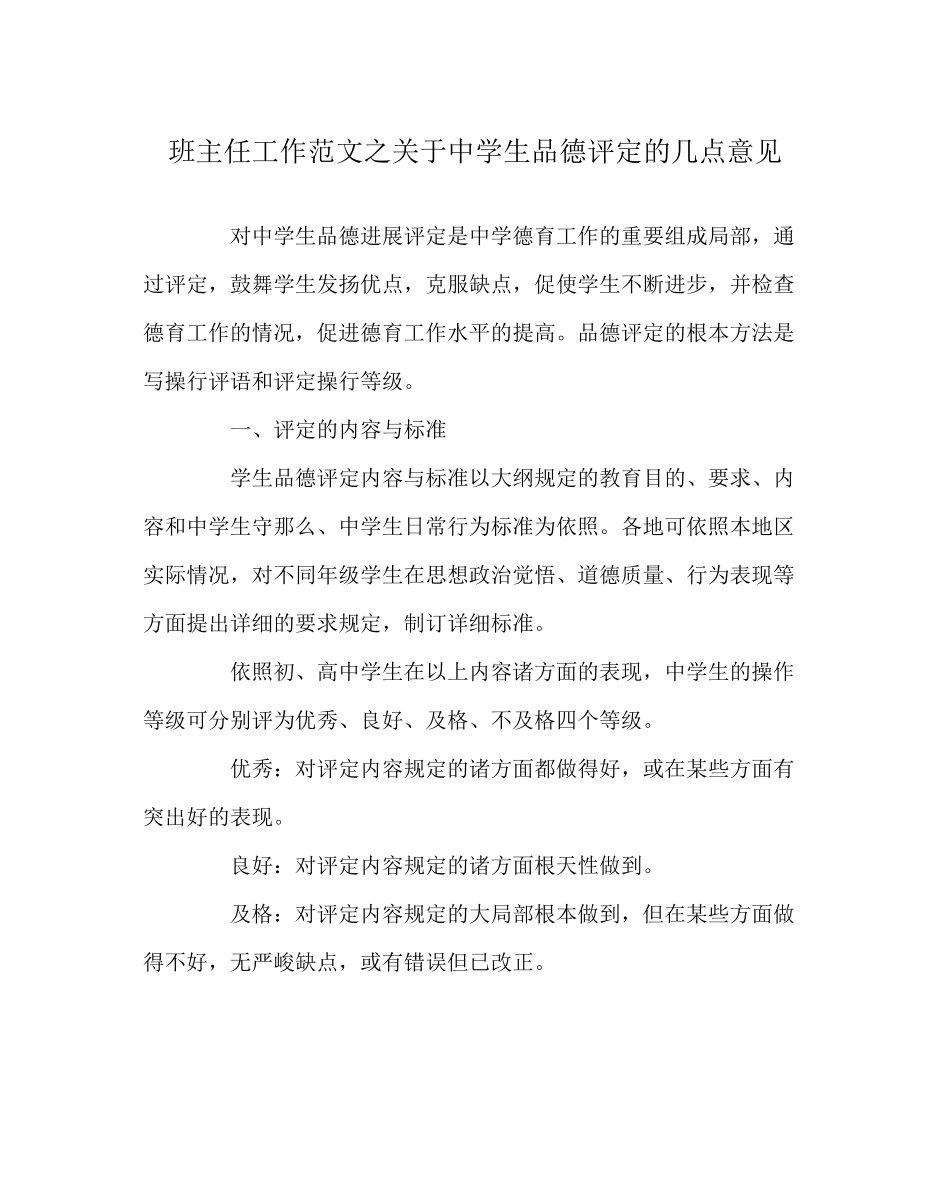 2023年班主任工作范文生品德评定的几点意见.docx_第1页