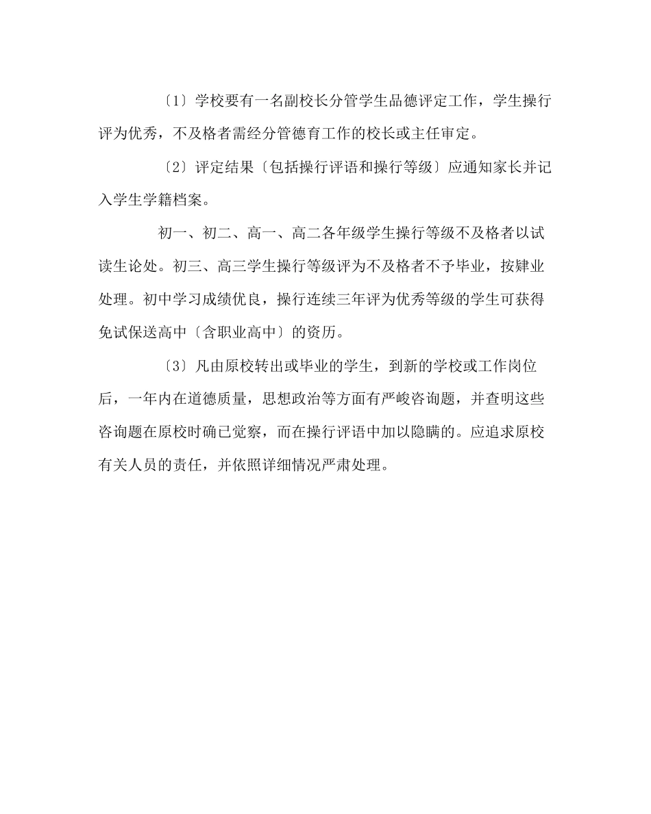 2023年班主任工作范文生品德评定的几点意见.docx_第3页