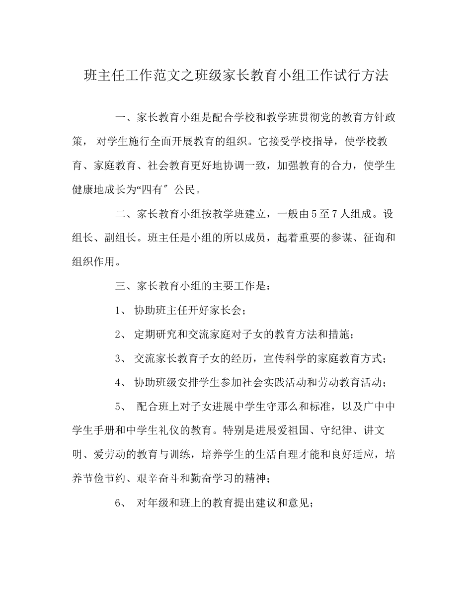 2023年班主任工作范文班级家长教育小组工作试行办法.docx_第1页
