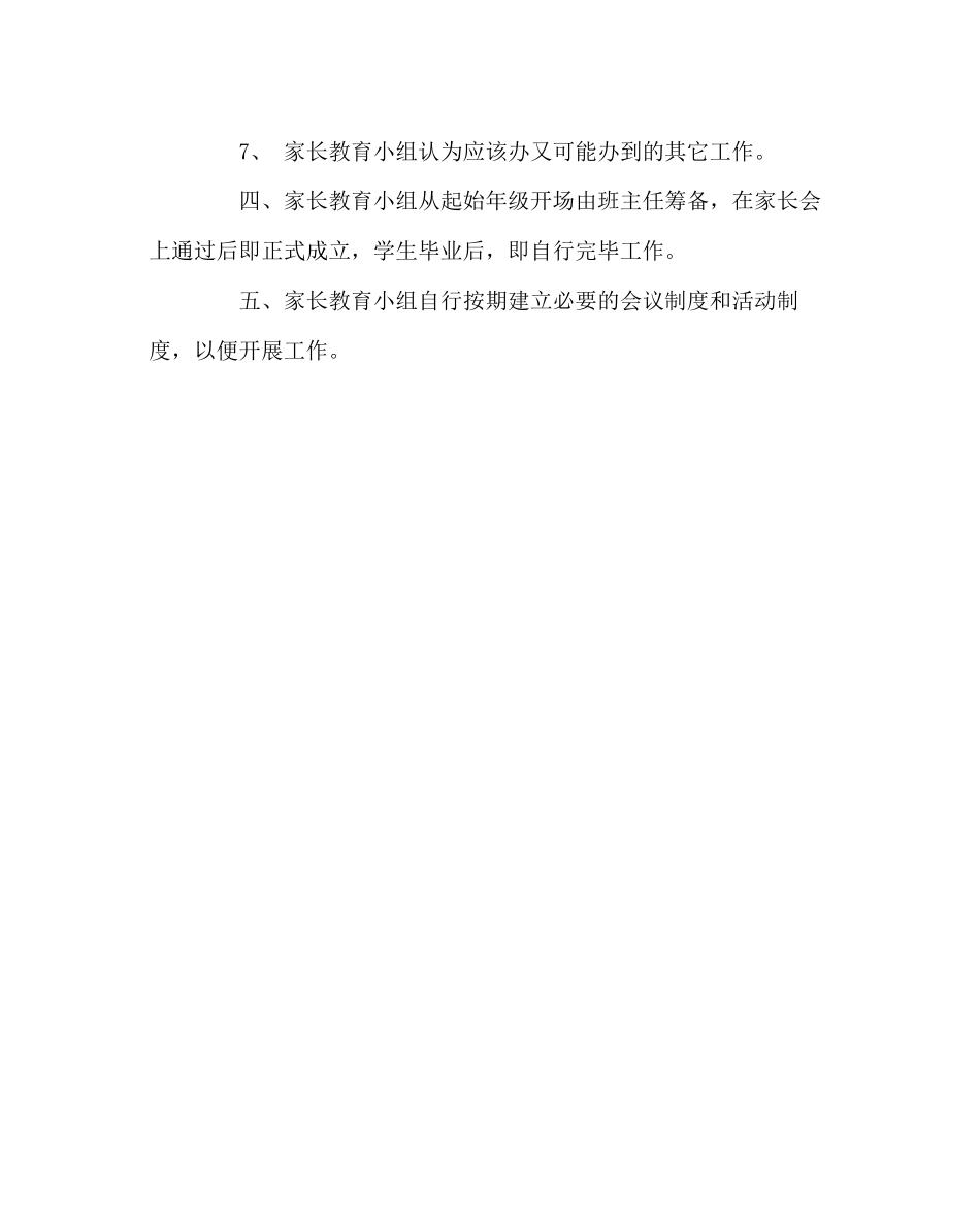 2023年班主任工作范文班级家长教育小组工作试行办法.docx_第2页