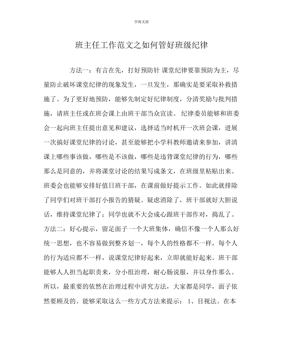 2023年班主任工作如何管好班级纪律范文.docx_第1页