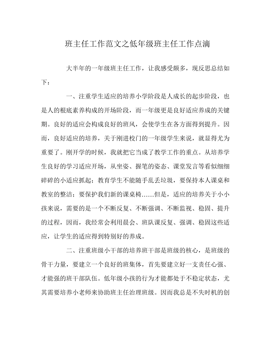 2023年班主任工作范文低年级班主任工作点滴.docx_第1页