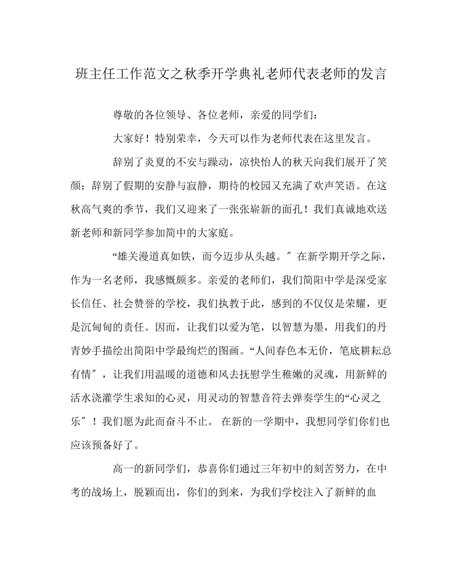 2023年班主任工作范文秋季开学典礼教师代表老师的发言.docx_第1页