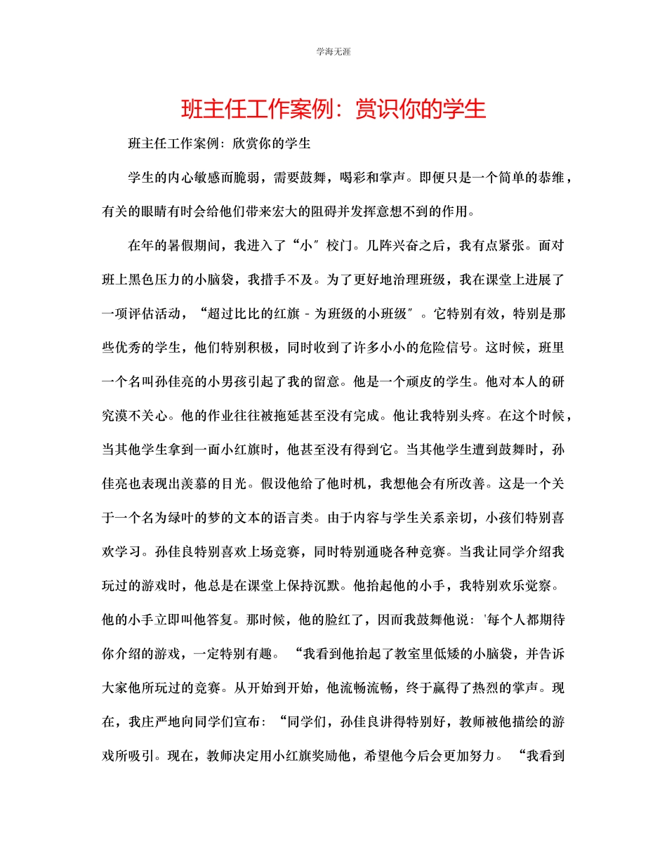 2023年班主任工作案例赏识你的学生范文.docx_第1页