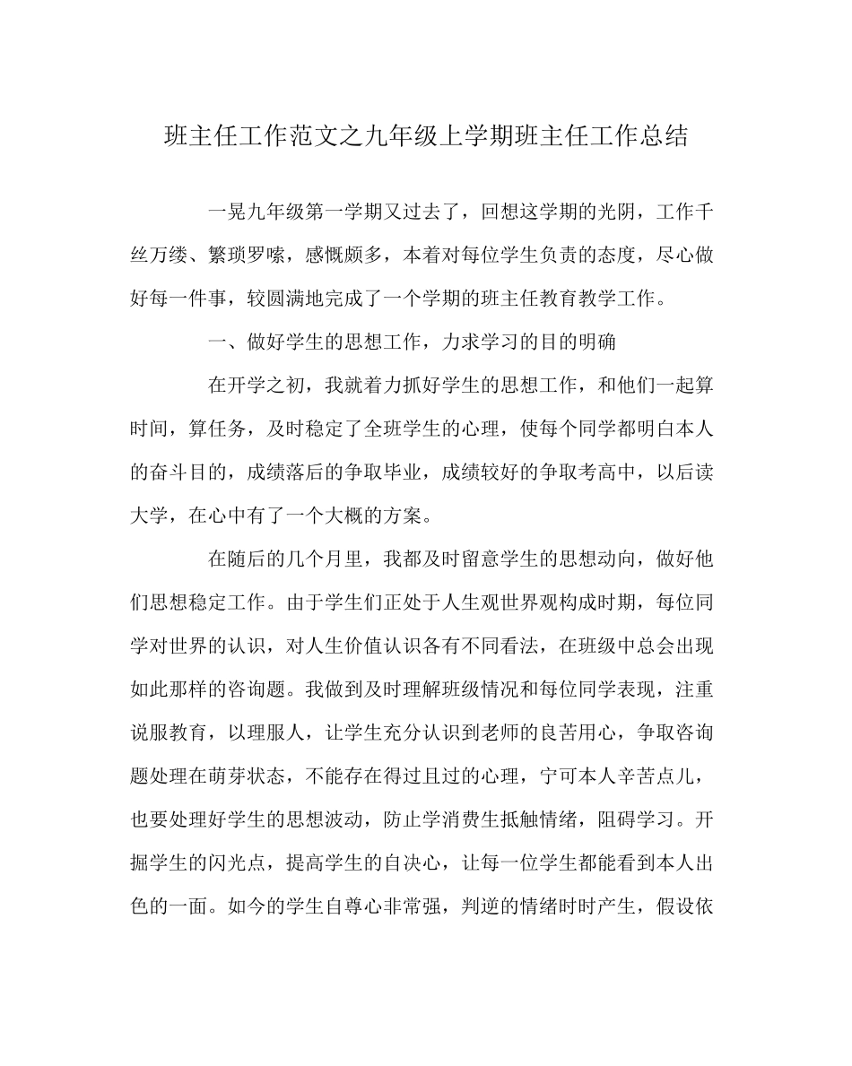 2023年班主任工作范文九年级上学期班主任工作总结.docx_第1页