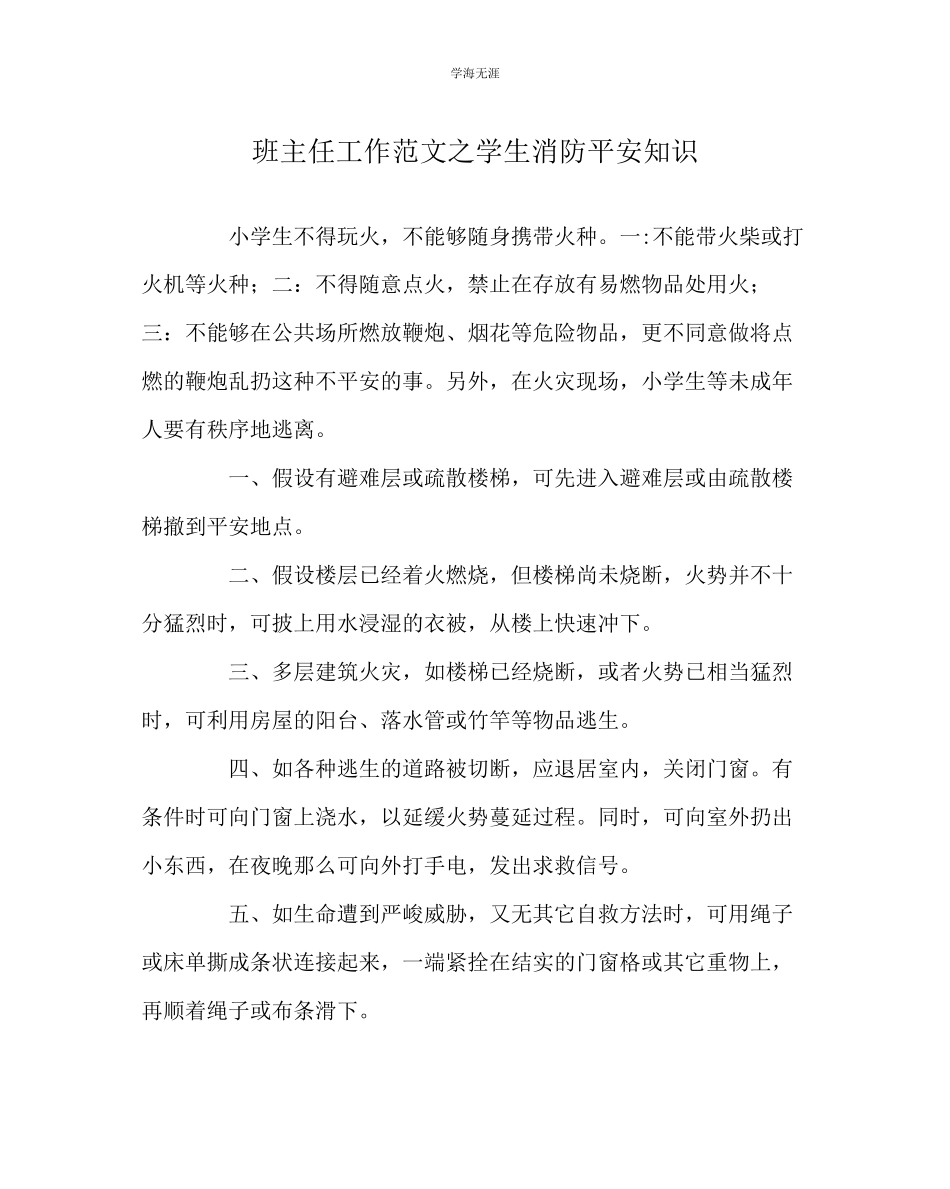 2023年班主任工作学生消防安全知识范文.docx_第1页